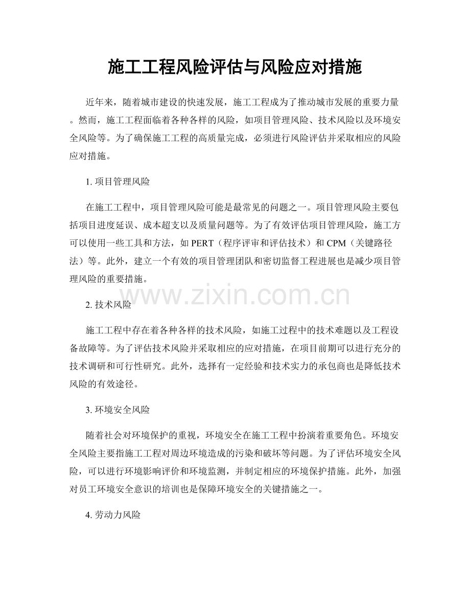 施工工程风险评估与风险应对措施.docx_第1页