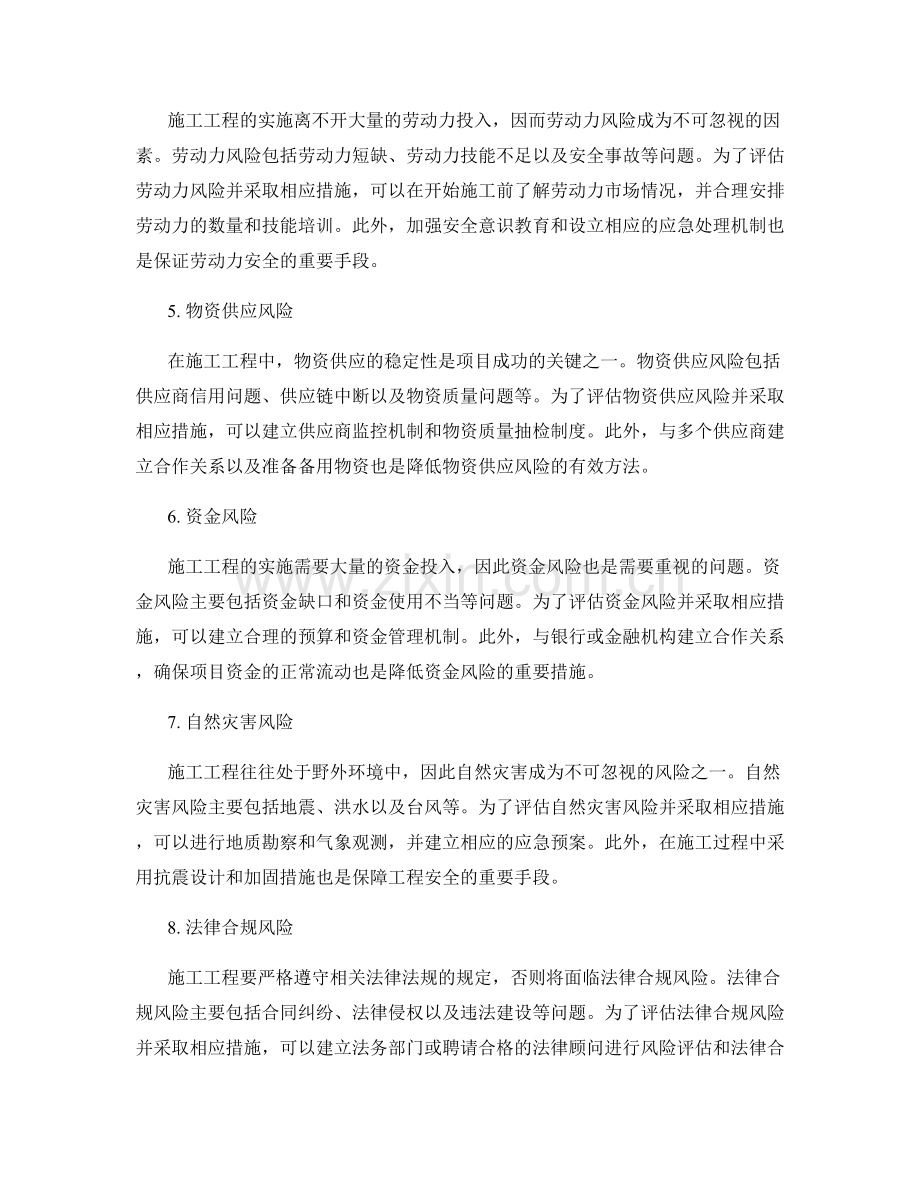 施工工程风险评估与风险应对措施.docx_第2页