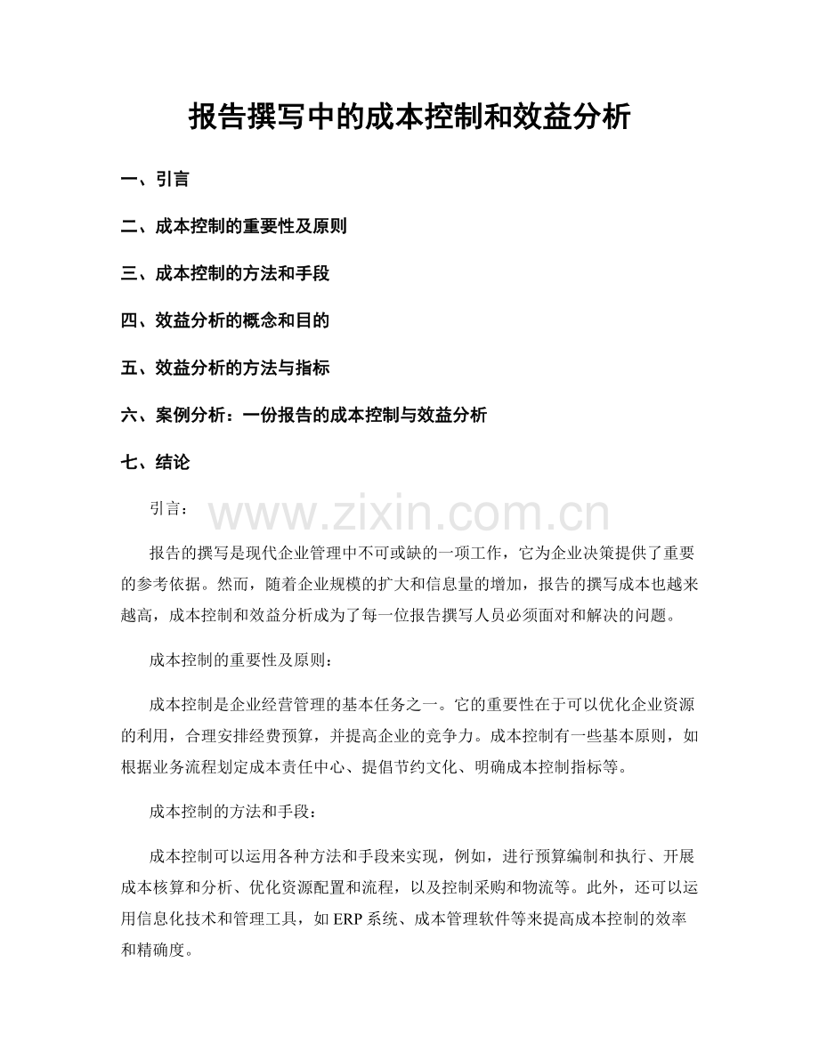 报告撰写中的成本控制和效益分析.docx_第1页