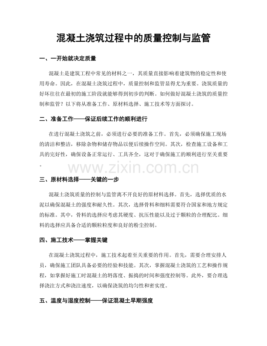 混凝土浇筑过程中的质量控制与监管.docx_第1页