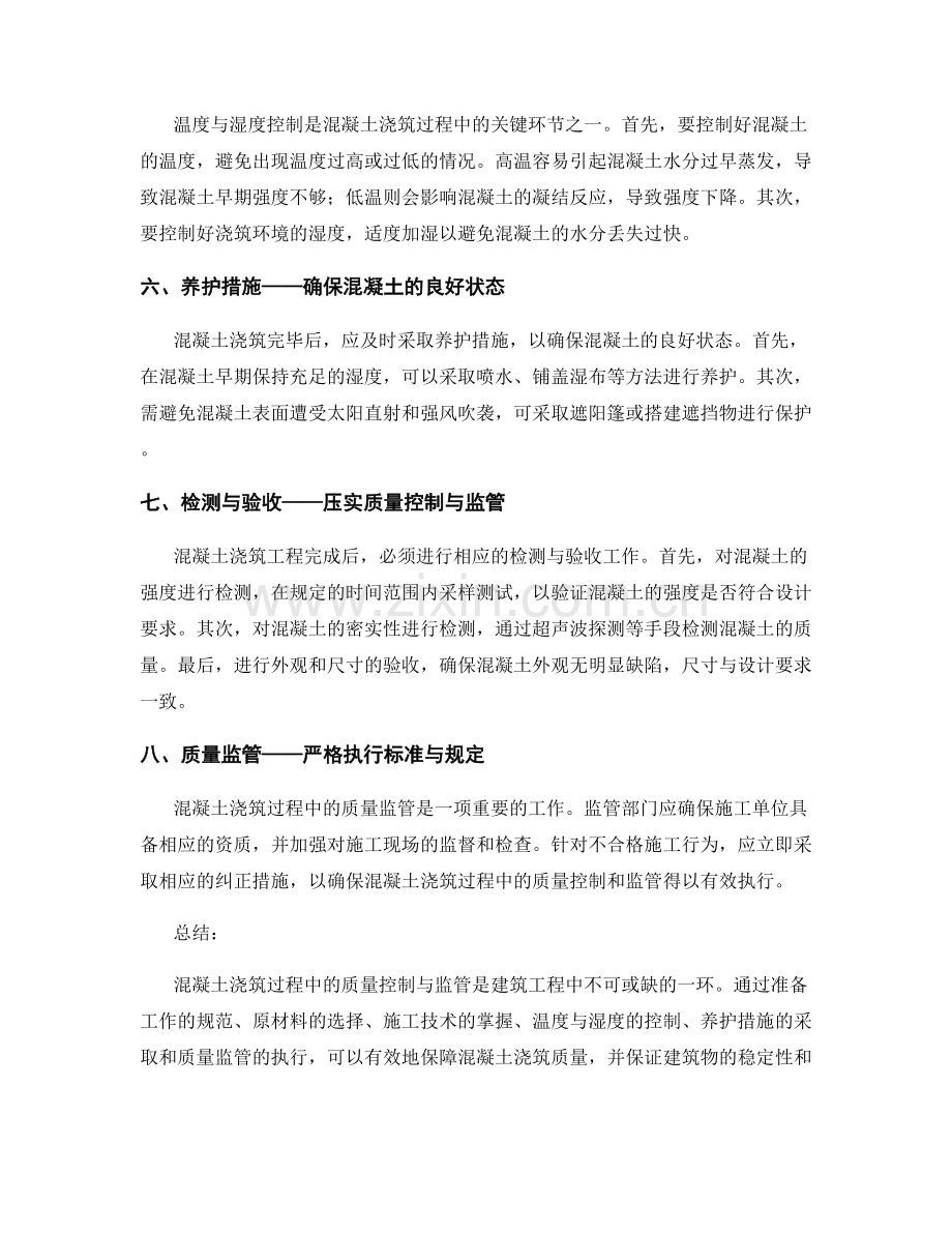 混凝土浇筑过程中的质量控制与监管.docx_第2页