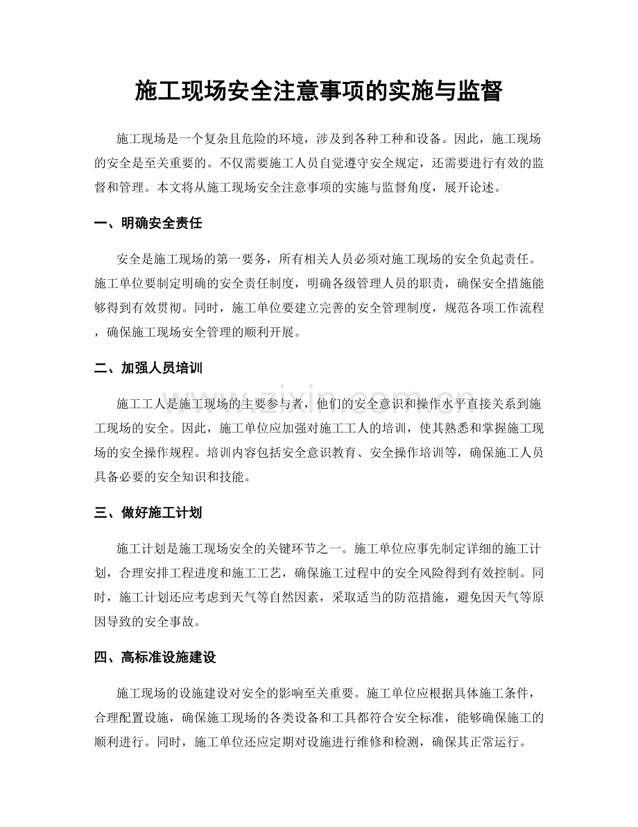 施工现场安全注意事项的实施与监督.docx_第1页