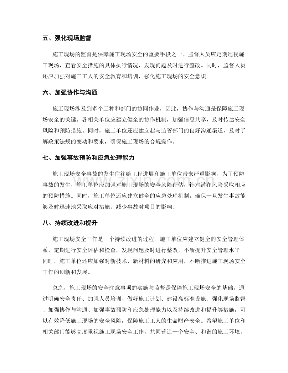 施工现场安全注意事项的实施与监督.docx_第2页