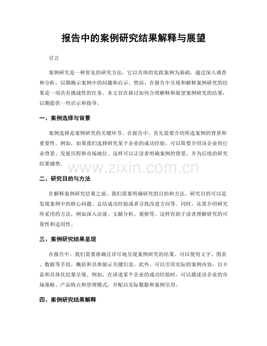 报告中的案例研究结果解释与展望.docx_第1页