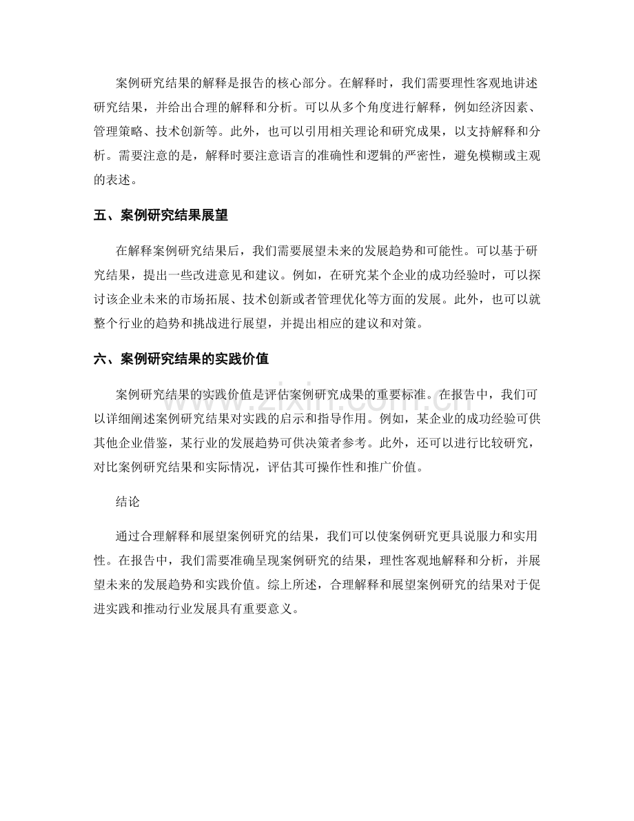 报告中的案例研究结果解释与展望.docx_第2页
