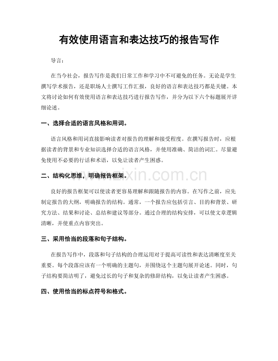 有效使用语言和表达技巧的报告写作.docx_第1页