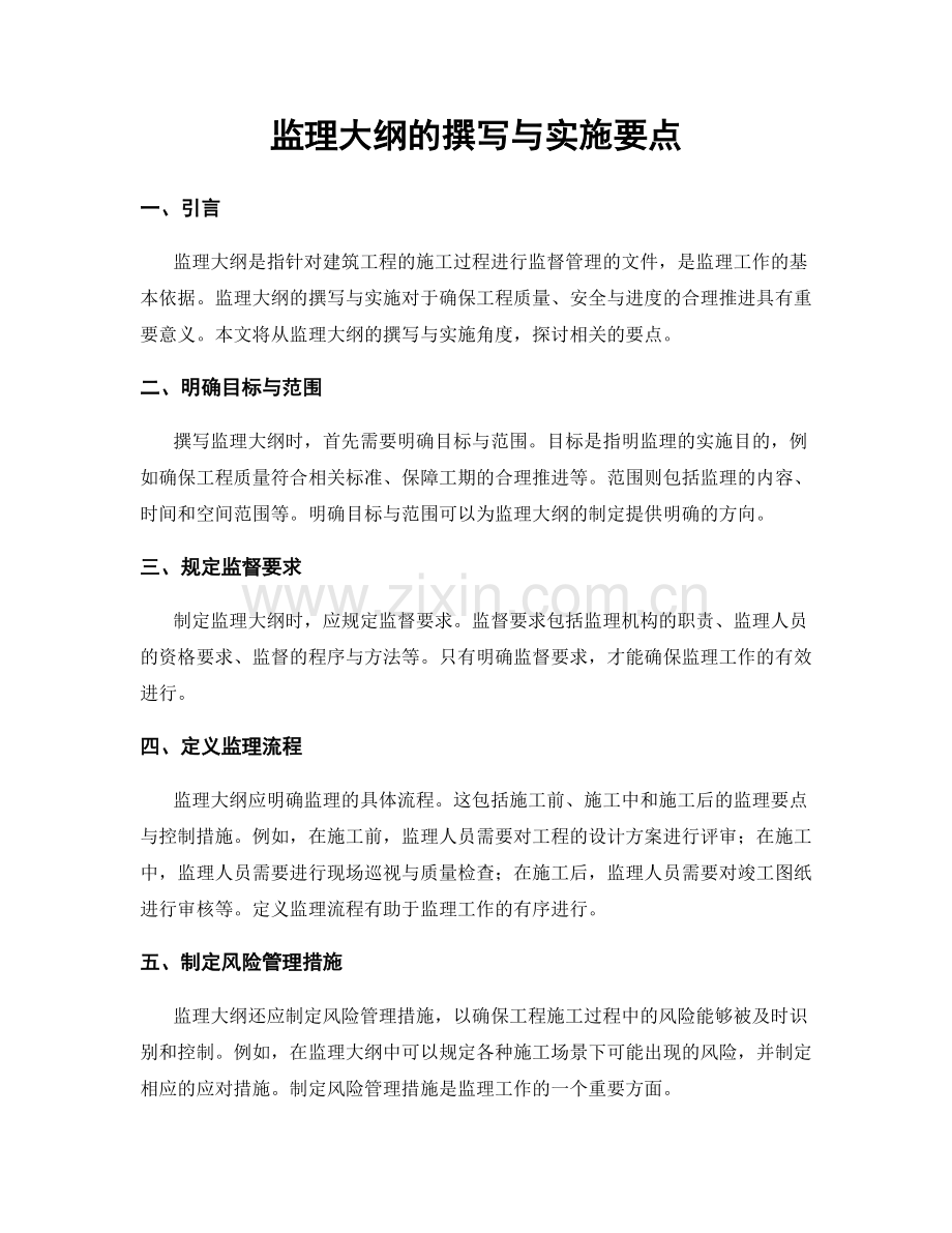 监理大纲的撰写与实施要点.docx_第1页