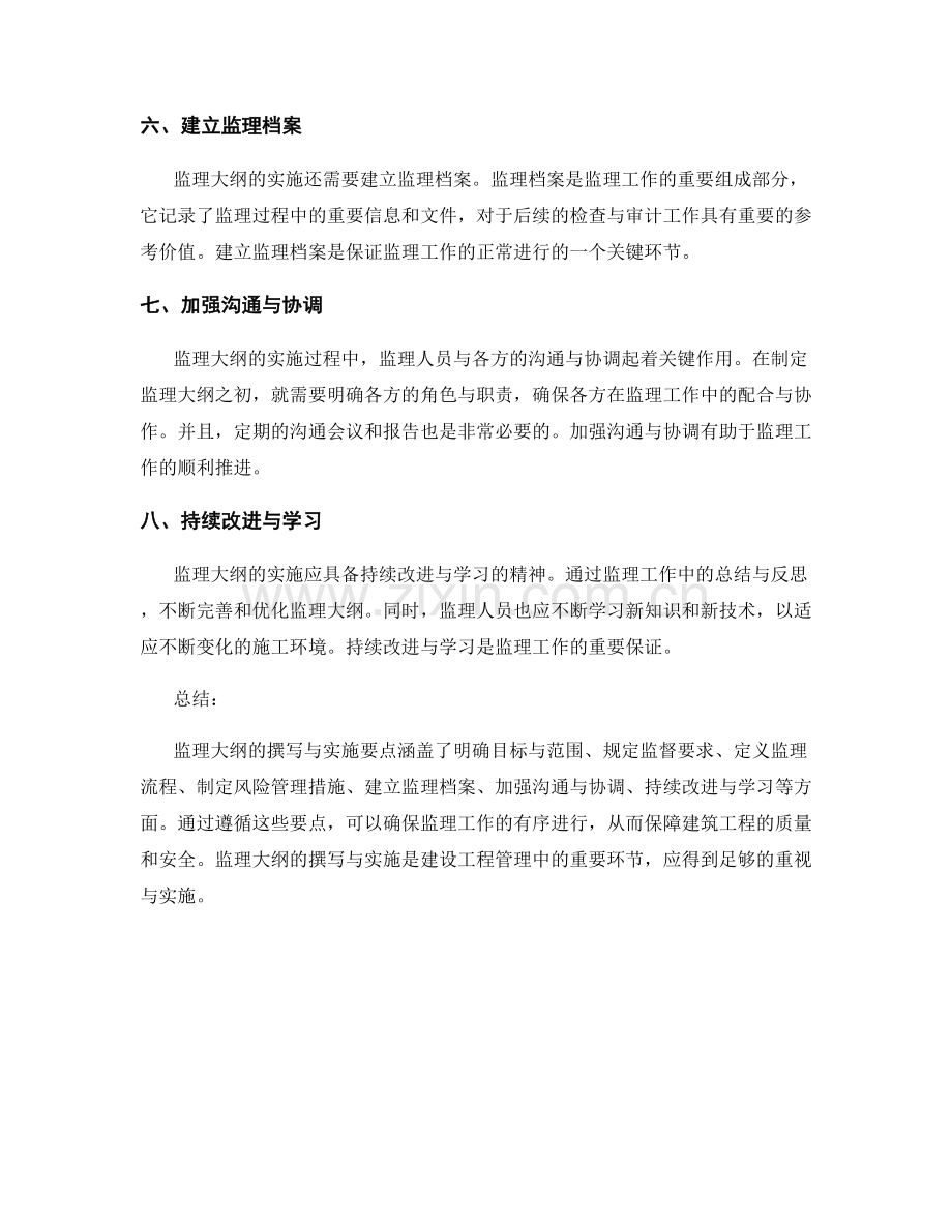 监理大纲的撰写与实施要点.docx_第2页