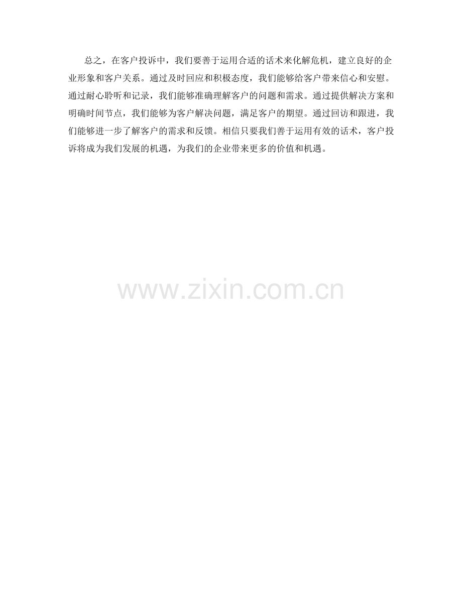 解决问题话术：在客户投诉中化危为机.docx_第2页