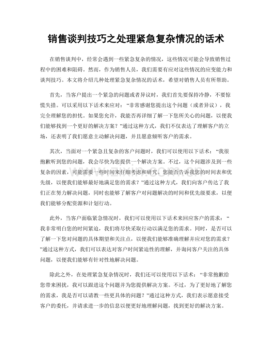 销售谈判技巧之处理紧急复杂情况的话术.docx_第1页