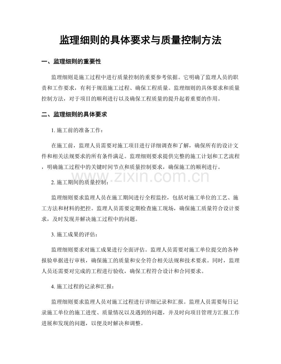 监理细则的具体要求与质量控制方法.docx_第1页