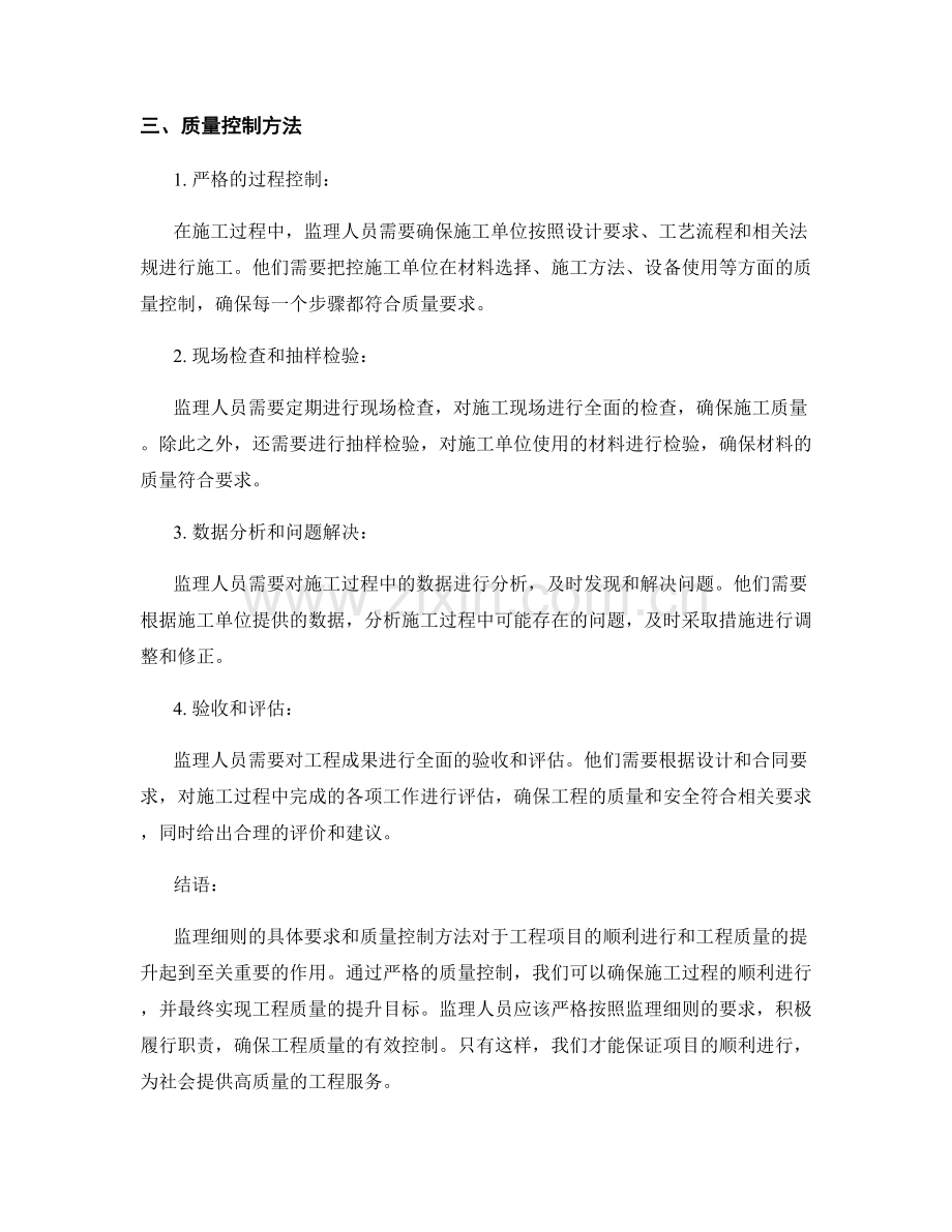 监理细则的具体要求与质量控制方法.docx_第2页