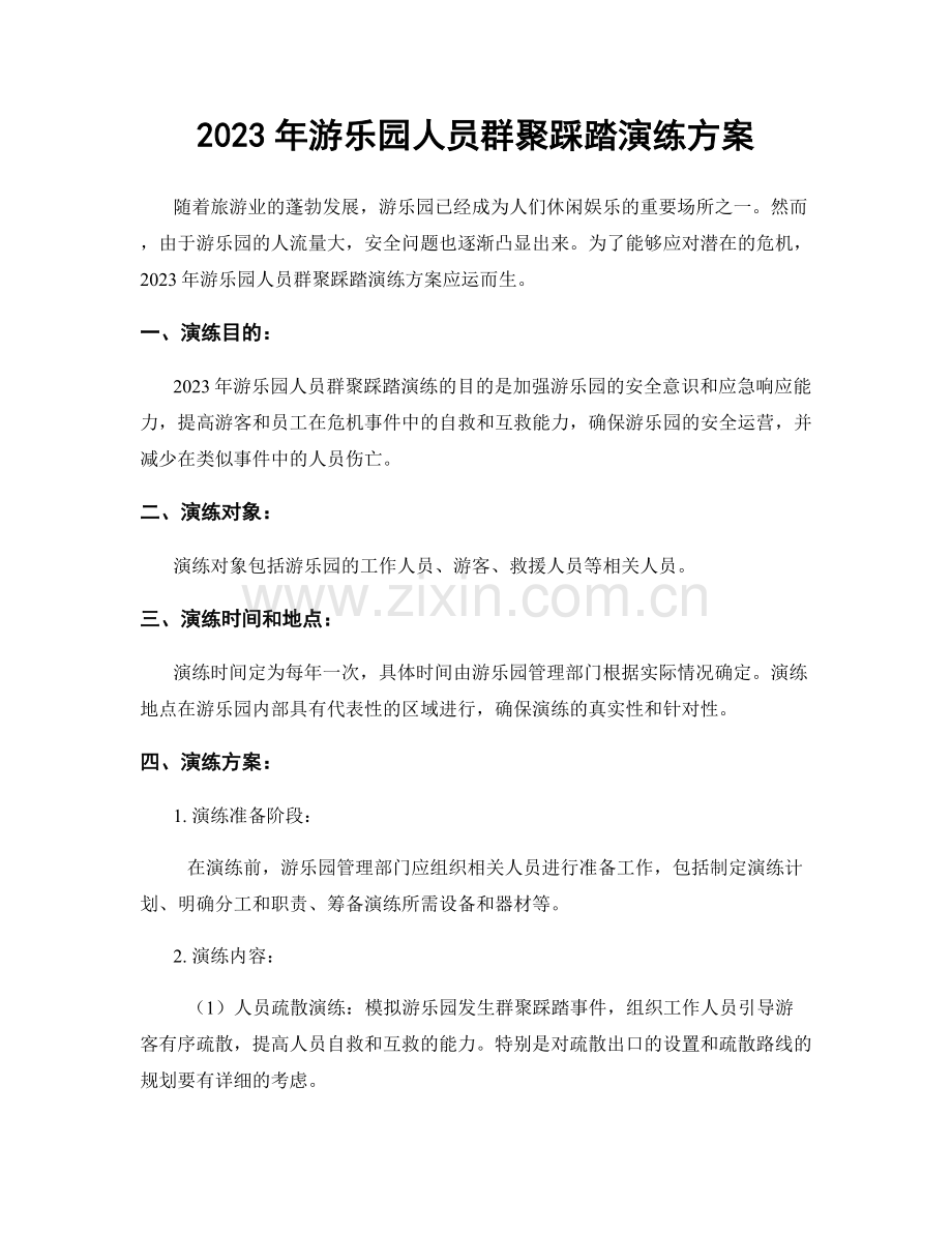 2023年游乐园人员群聚踩踏演练方案.docx_第1页