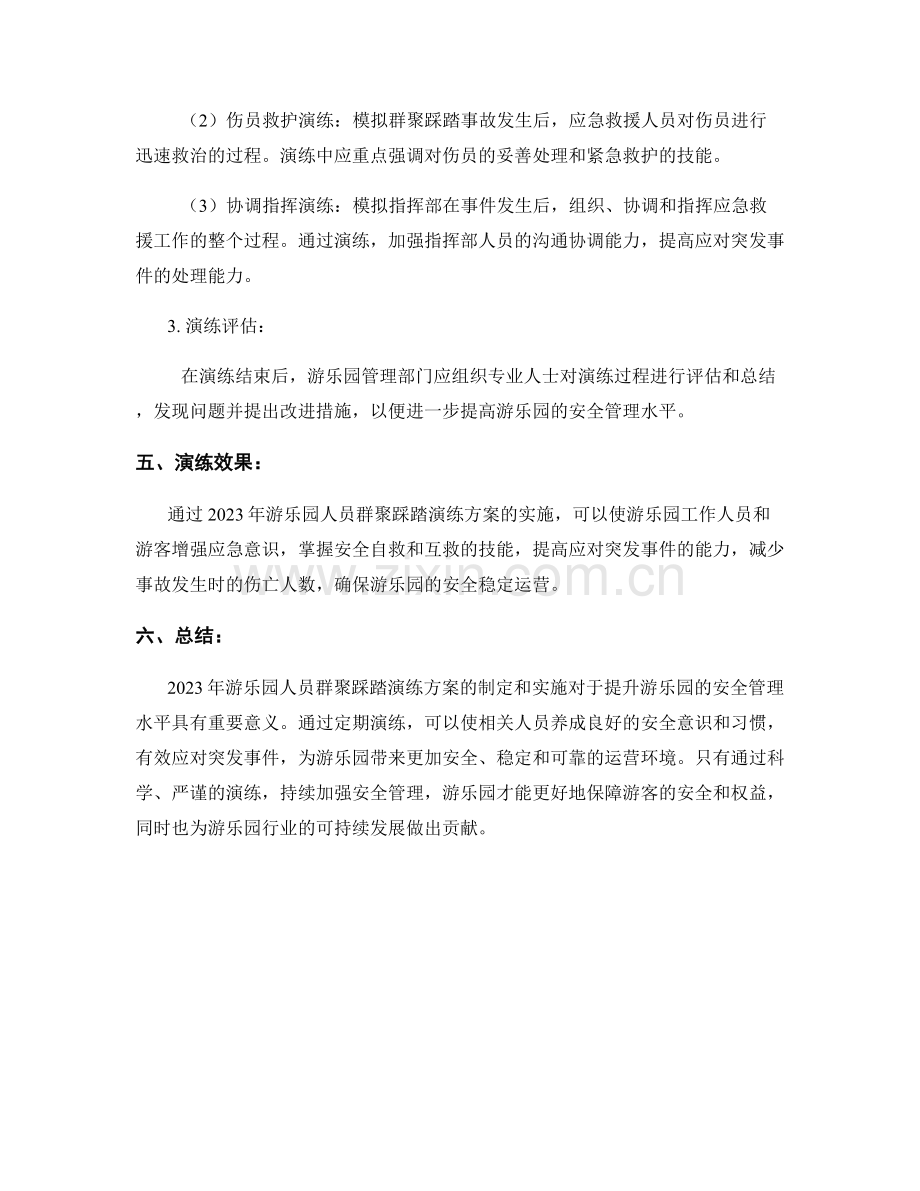 2023年游乐园人员群聚踩踏演练方案.docx_第2页