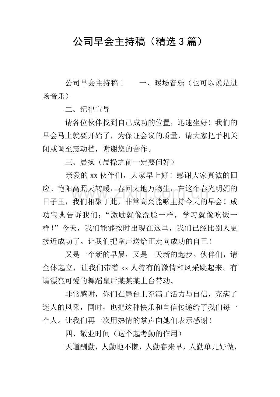 公司早会主持稿(3篇).doc_第1页