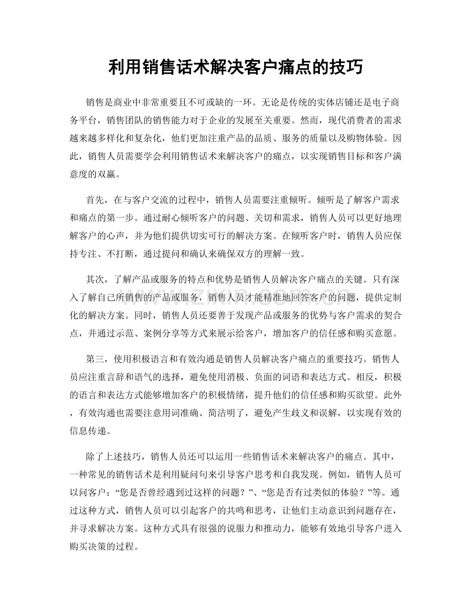 利用销售话术解决客户痛点的技巧.docx_第1页