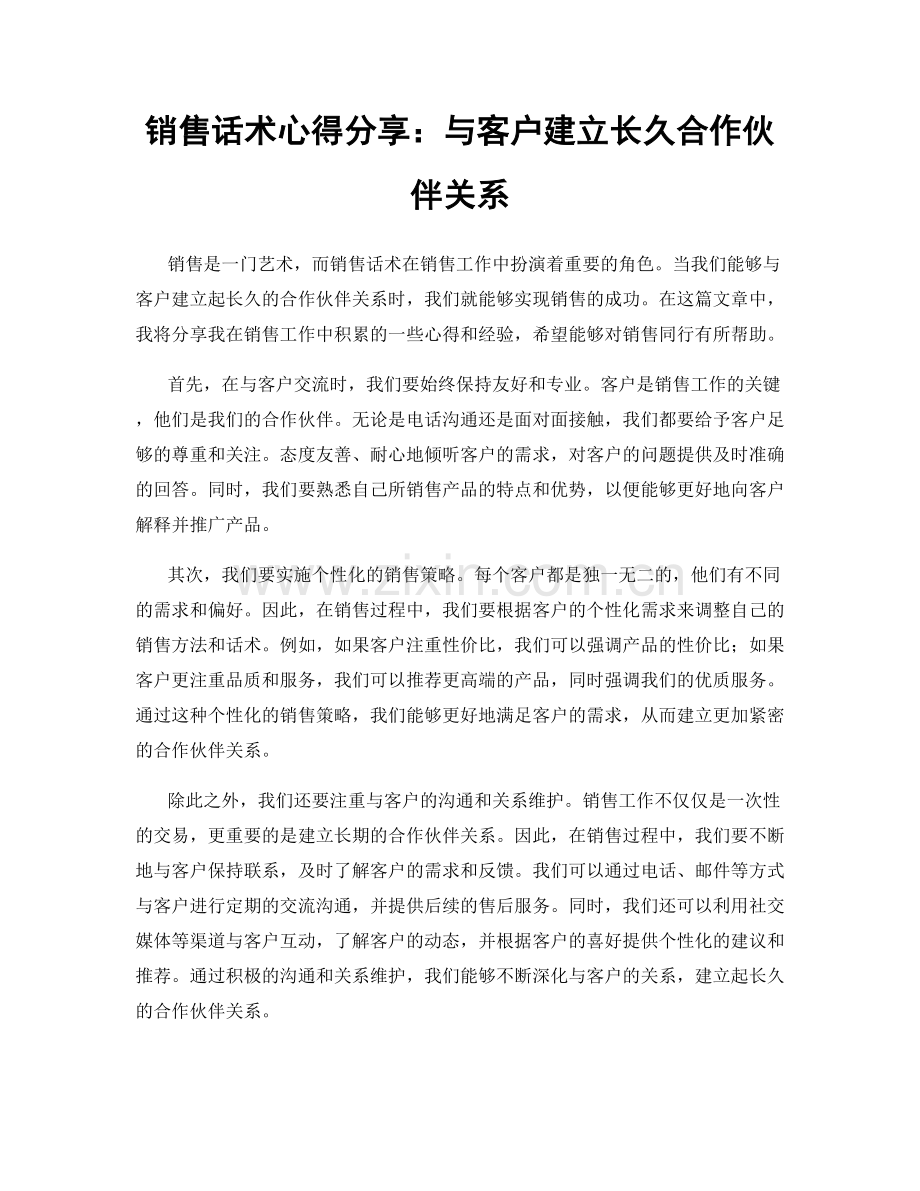 销售话术心得分享：与客户建立长久合作伙伴关系.docx_第1页