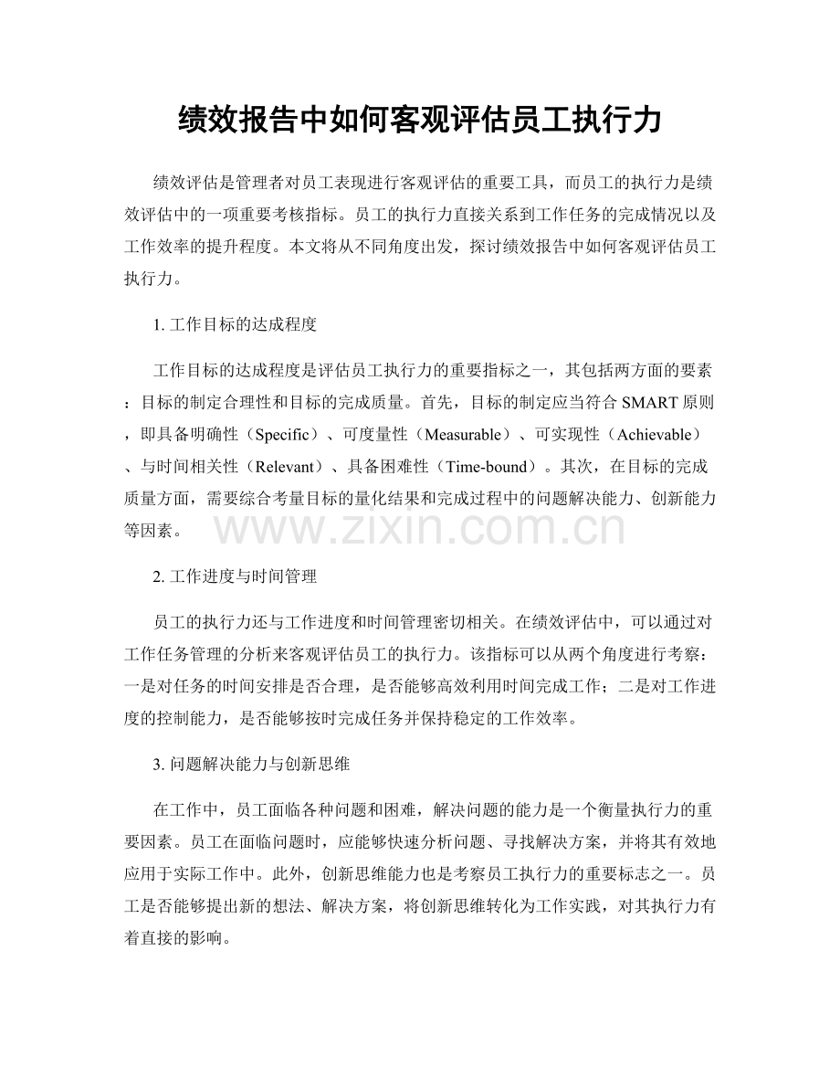 绩效报告中如何客观评估员工执行力.docx_第1页
