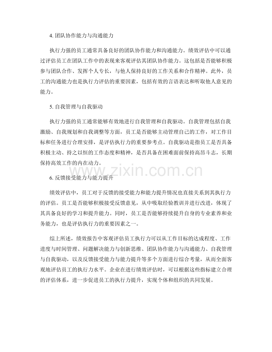 绩效报告中如何客观评估员工执行力.docx_第2页