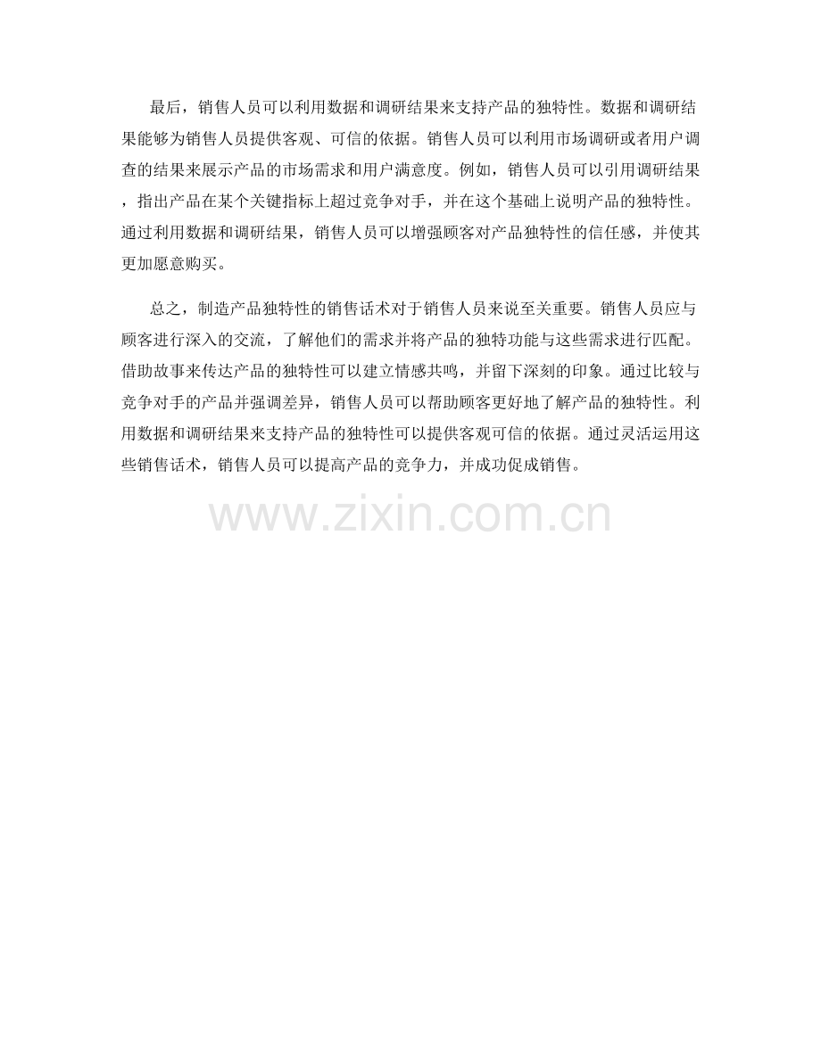 制造产品独特性的销售话术.docx_第2页