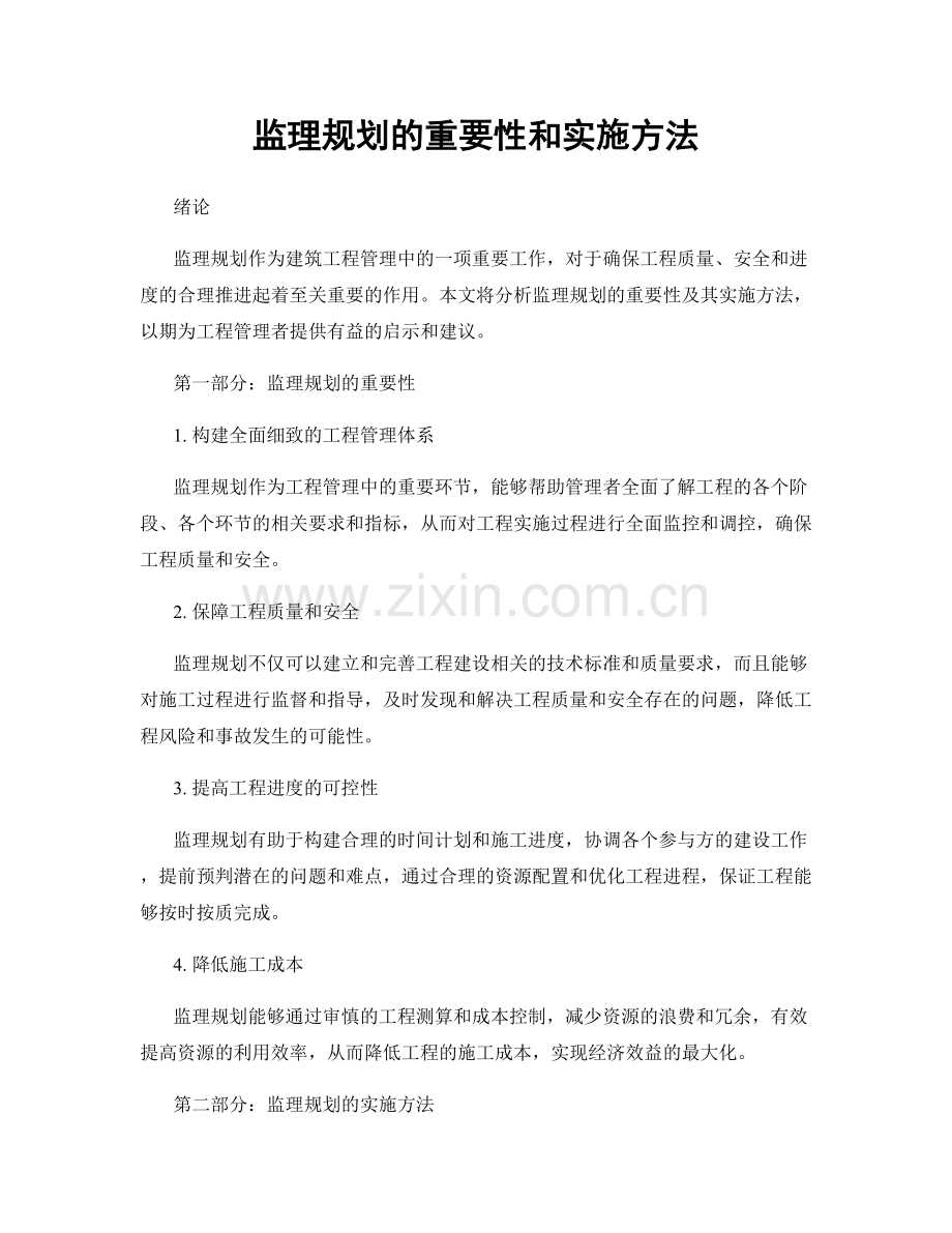 监理规划的重要性和实施方法.docx_第1页