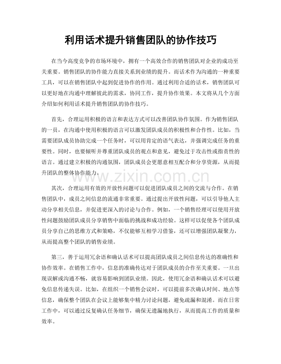 利用话术提升销售团队的协作技巧.docx_第1页