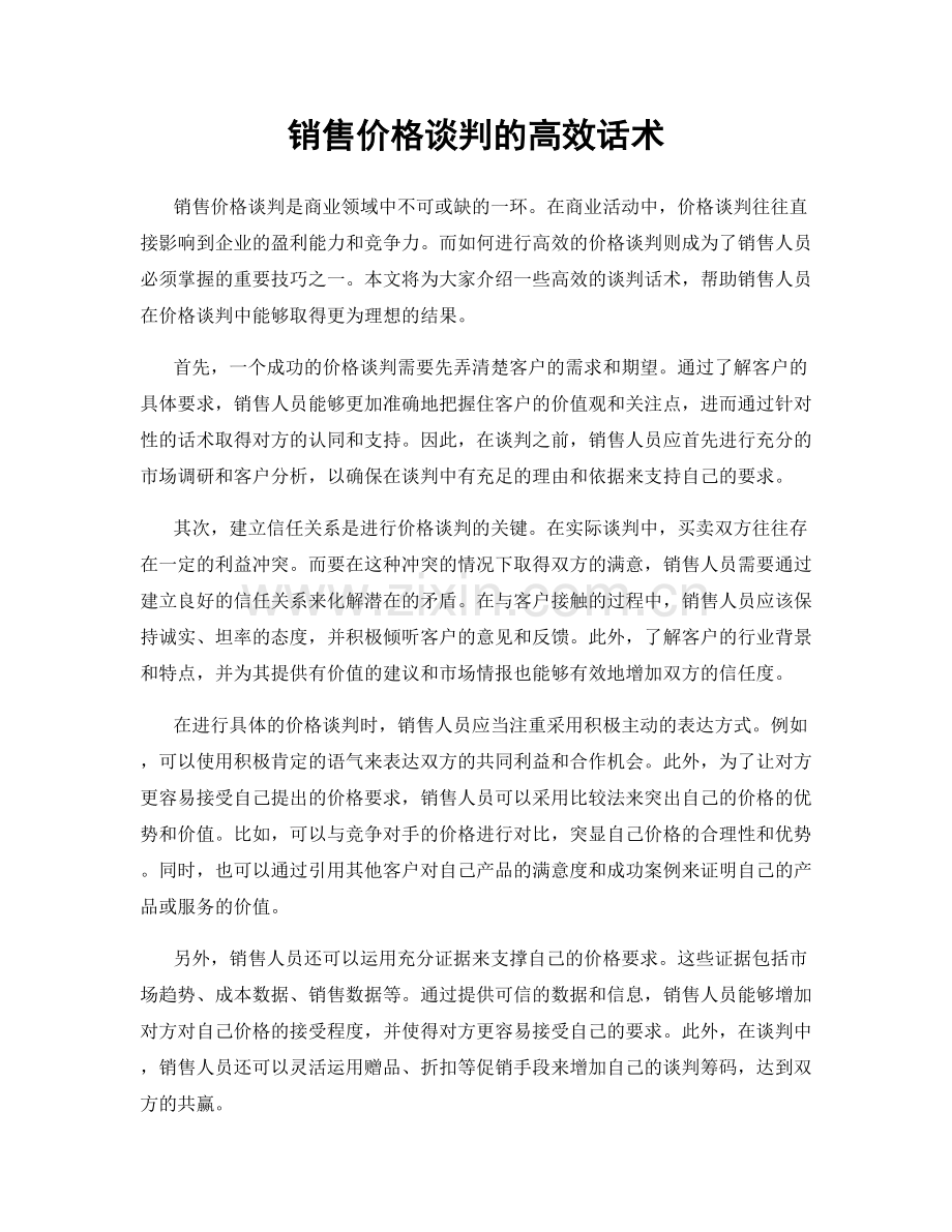 销售价格谈判的高效话术.docx_第1页