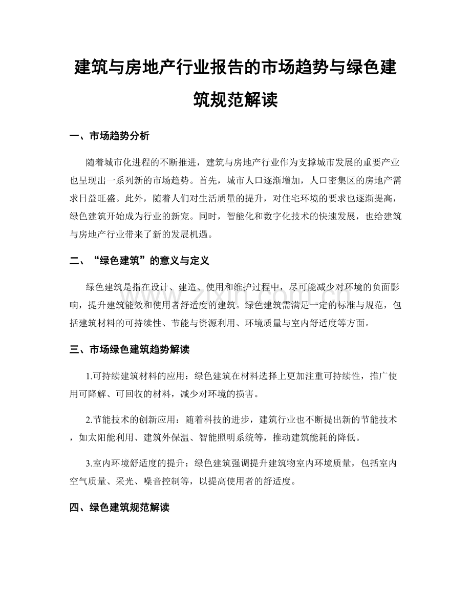 建筑与房地产行业报告的市场趋势与绿色建筑规范解读.docx_第1页