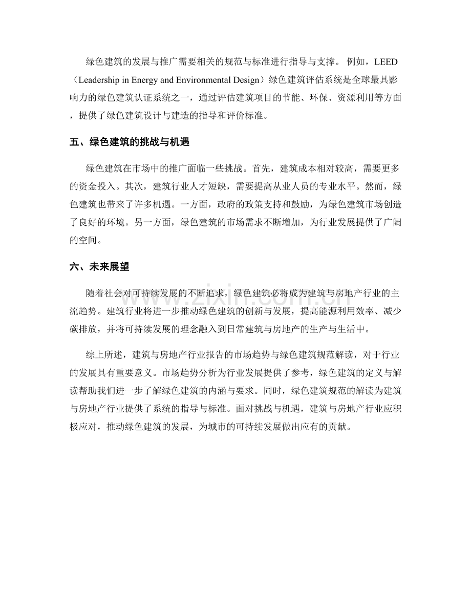 建筑与房地产行业报告的市场趋势与绿色建筑规范解读.docx_第2页