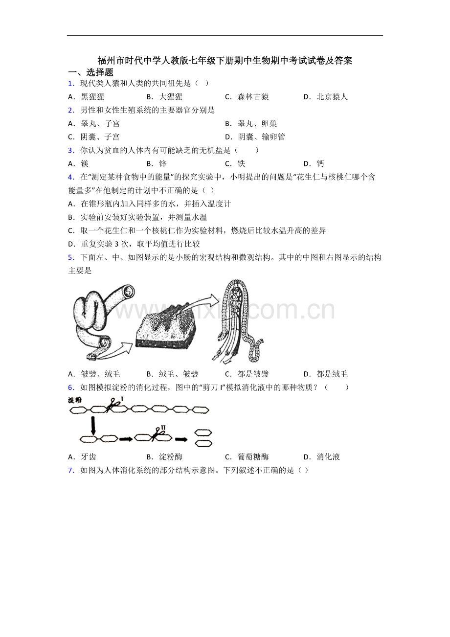 福州市时代中学人教版七年级下册期中生物期中考试试卷及答案.doc_第1页