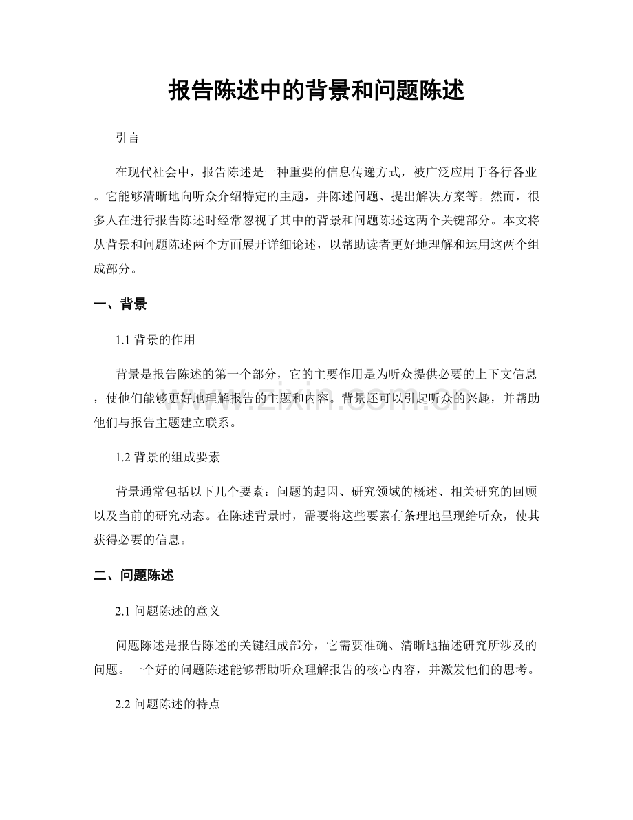 报告陈述中的背景和问题陈述.docx_第1页