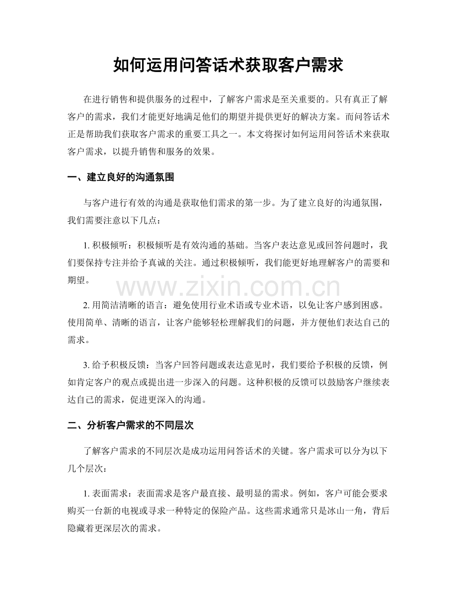 如何运用问答话术获取客户需求.docx_第1页