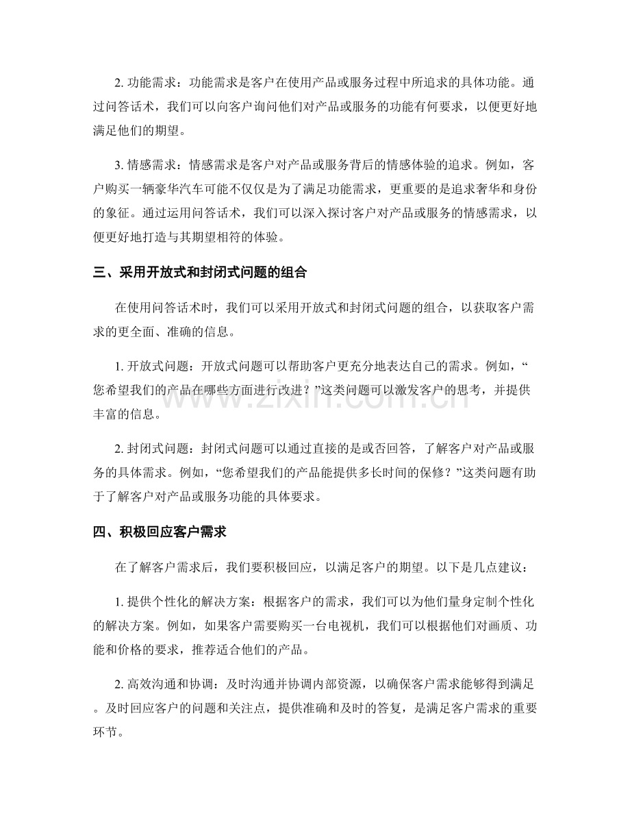 如何运用问答话术获取客户需求.docx_第2页