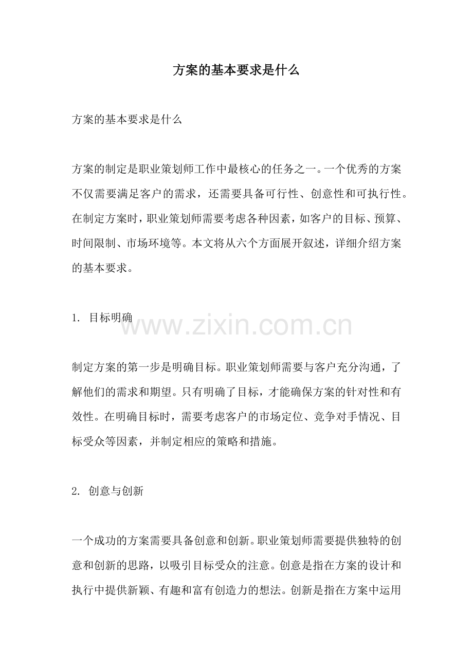 方案的基本要求是什么.docx_第1页