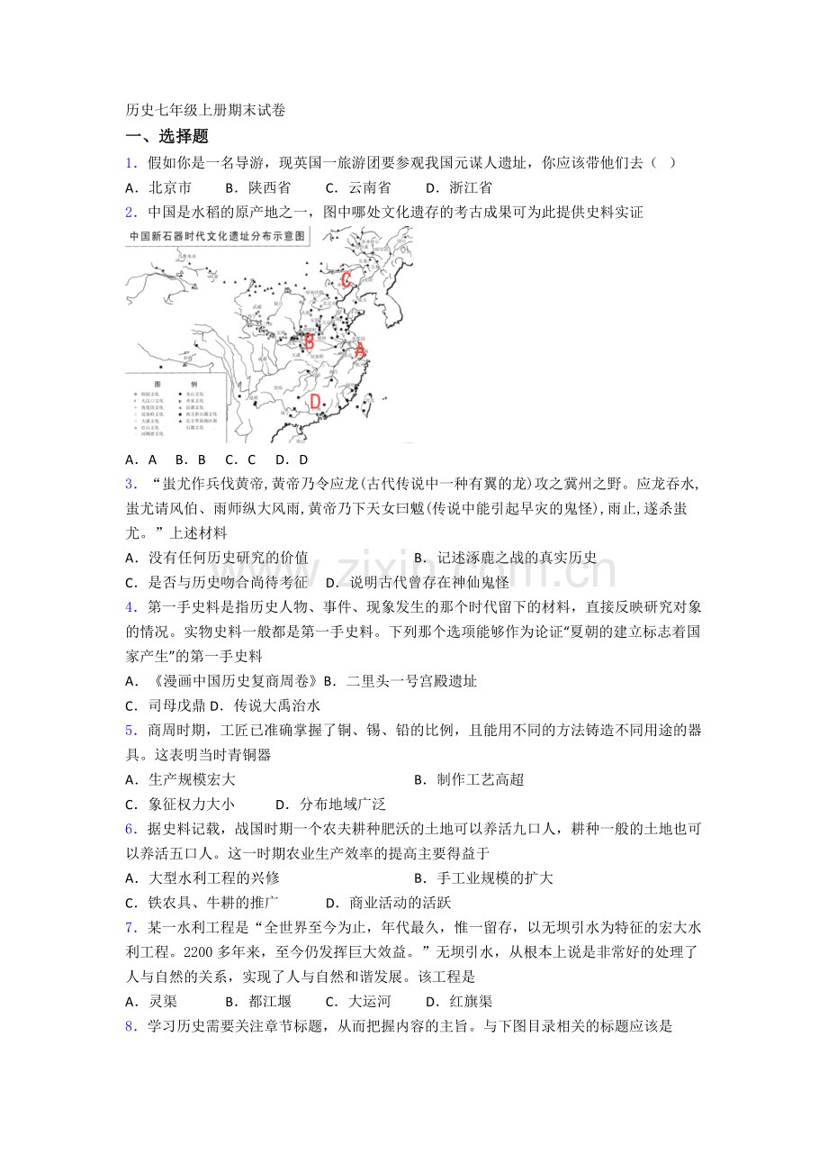 北京市北大附中历史七年级上册期末试卷含答案.doc_第1页