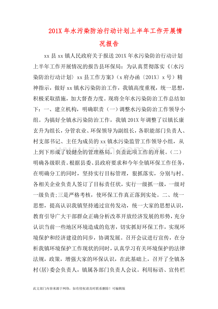201X年水污染防治行动计划上半年工作开展情况报告.doc_第1页