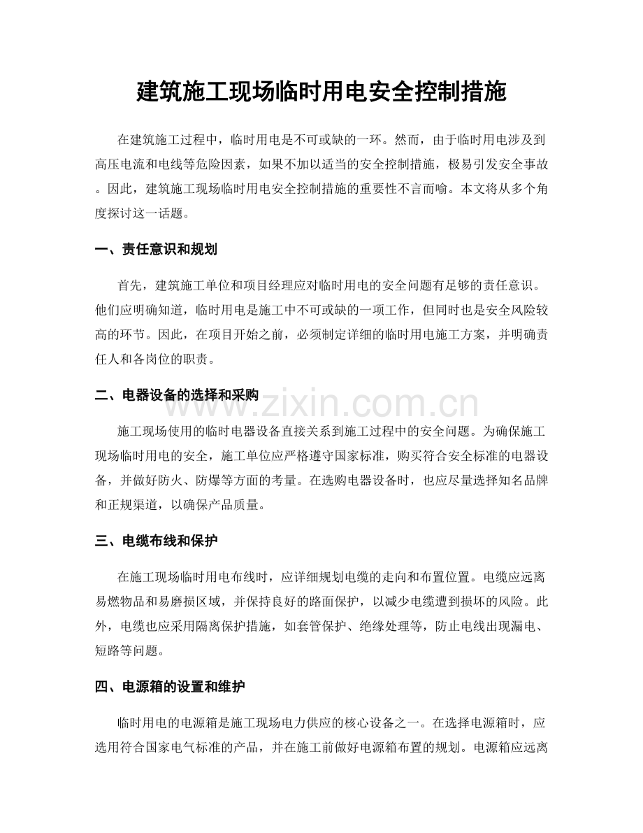 建筑施工现场临时用电安全控制措施.docx_第1页