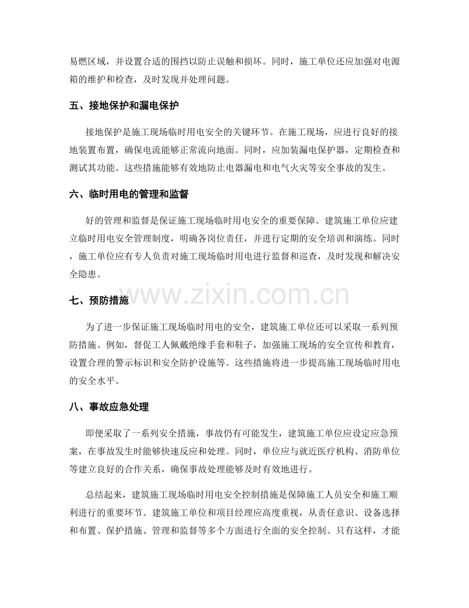 建筑施工现场临时用电安全控制措施.docx_第2页