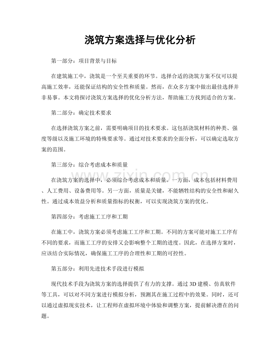 浇筑方案选择与优化分析.docx_第1页