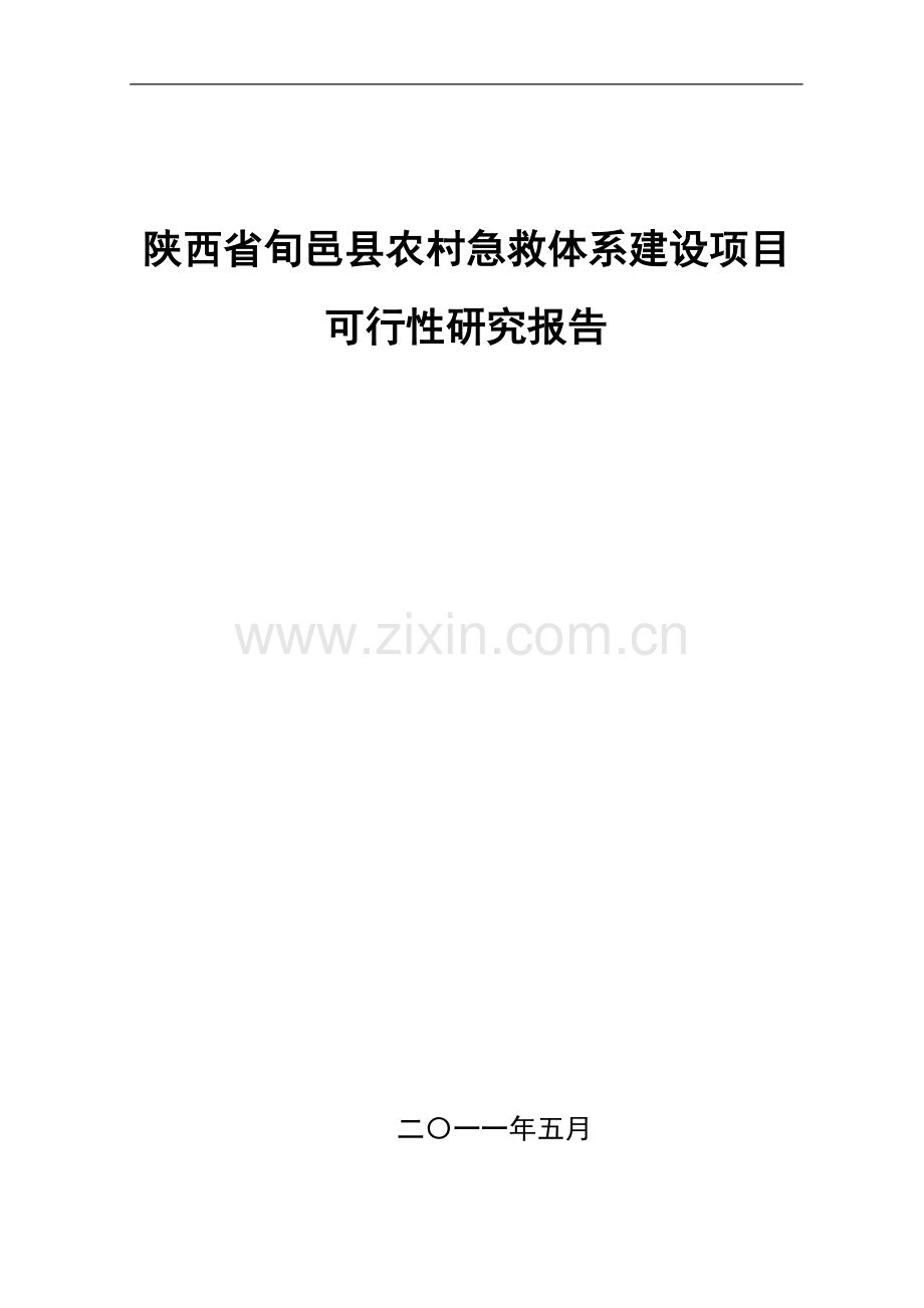 医院急救中心建设项目可行性方案.doc_第1页
