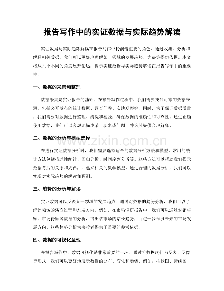 报告写作中的实证数据与实际趋势解读.docx_第1页