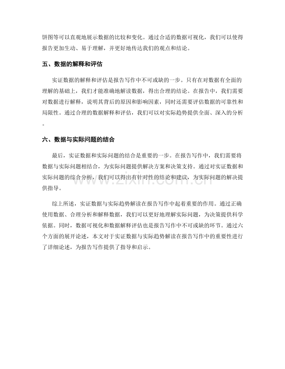 报告写作中的实证数据与实际趋势解读.docx_第2页