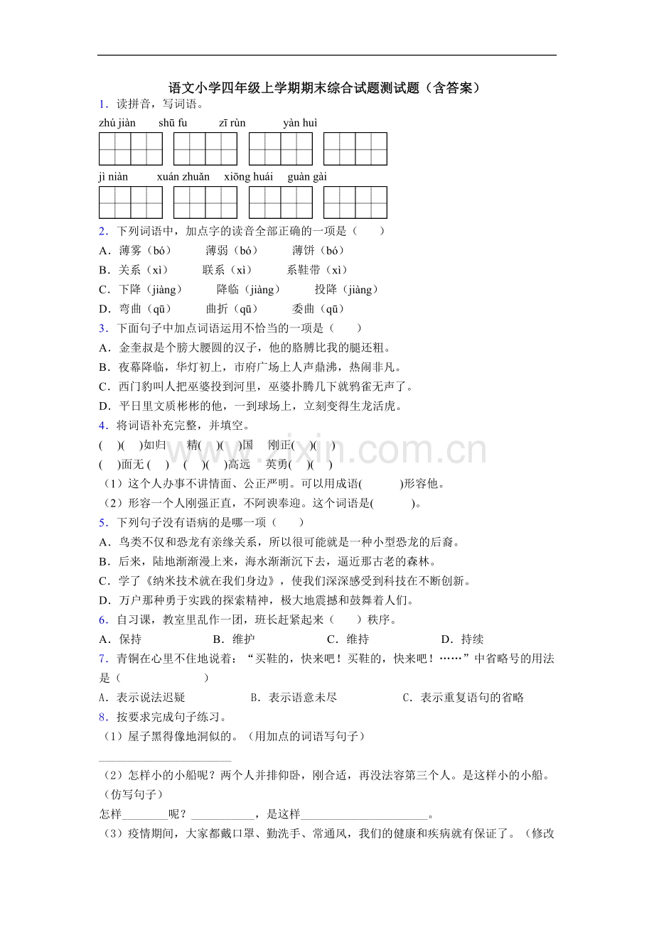 语文小学四年级上学期期末综合试题测试题(含答案).doc_第1页
