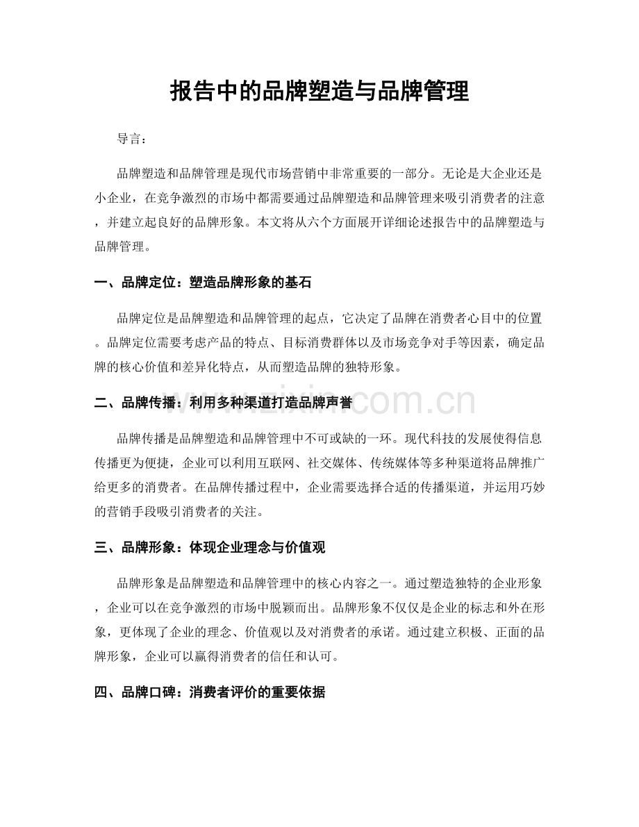 报告中的品牌塑造与品牌管理.docx_第1页