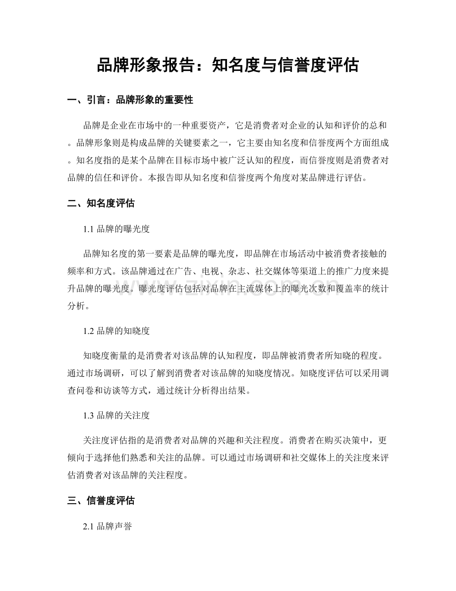 品牌形象报告：知名度与信誉度评估.docx_第1页