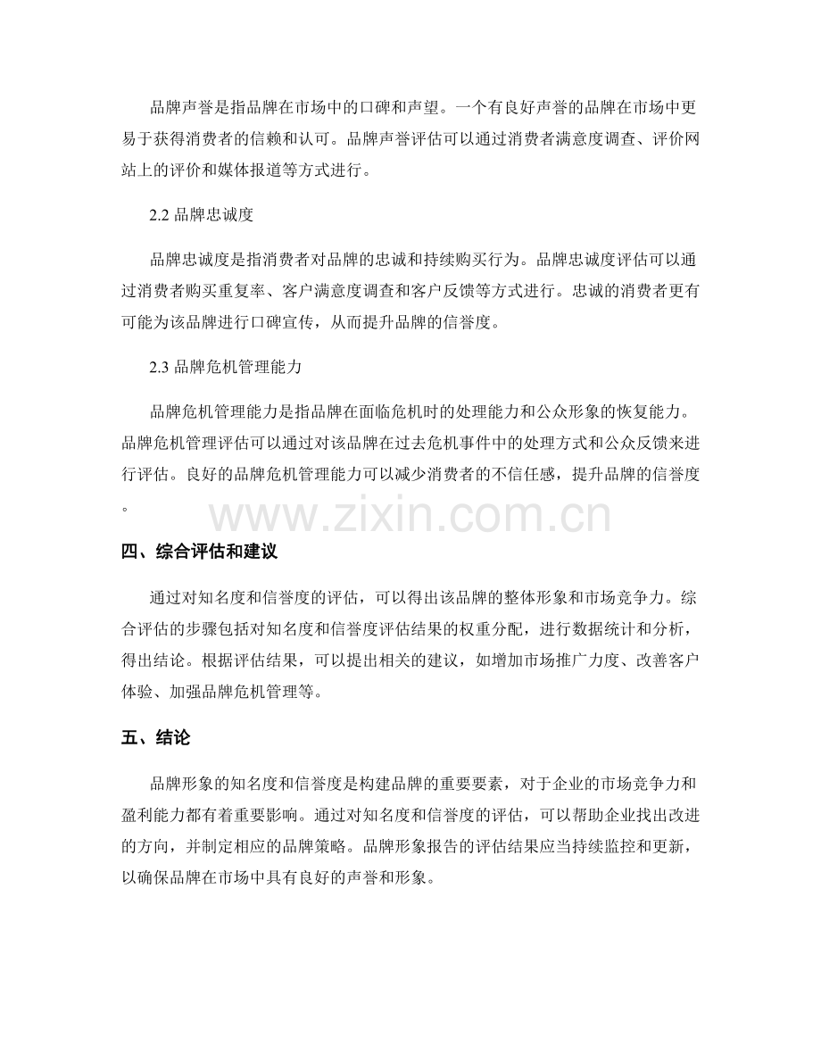 品牌形象报告：知名度与信誉度评估.docx_第2页