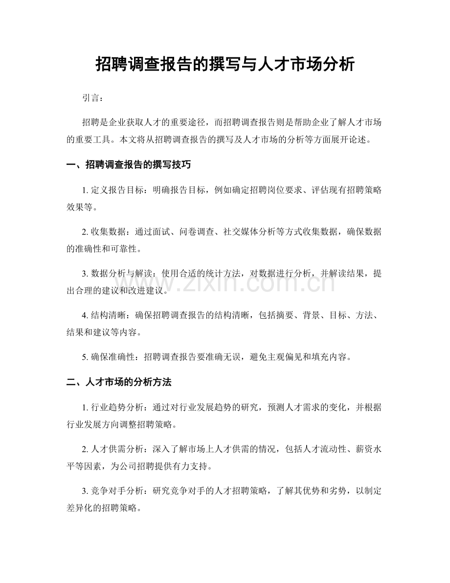 招聘调查报告的撰写与人才市场分析.docx_第1页