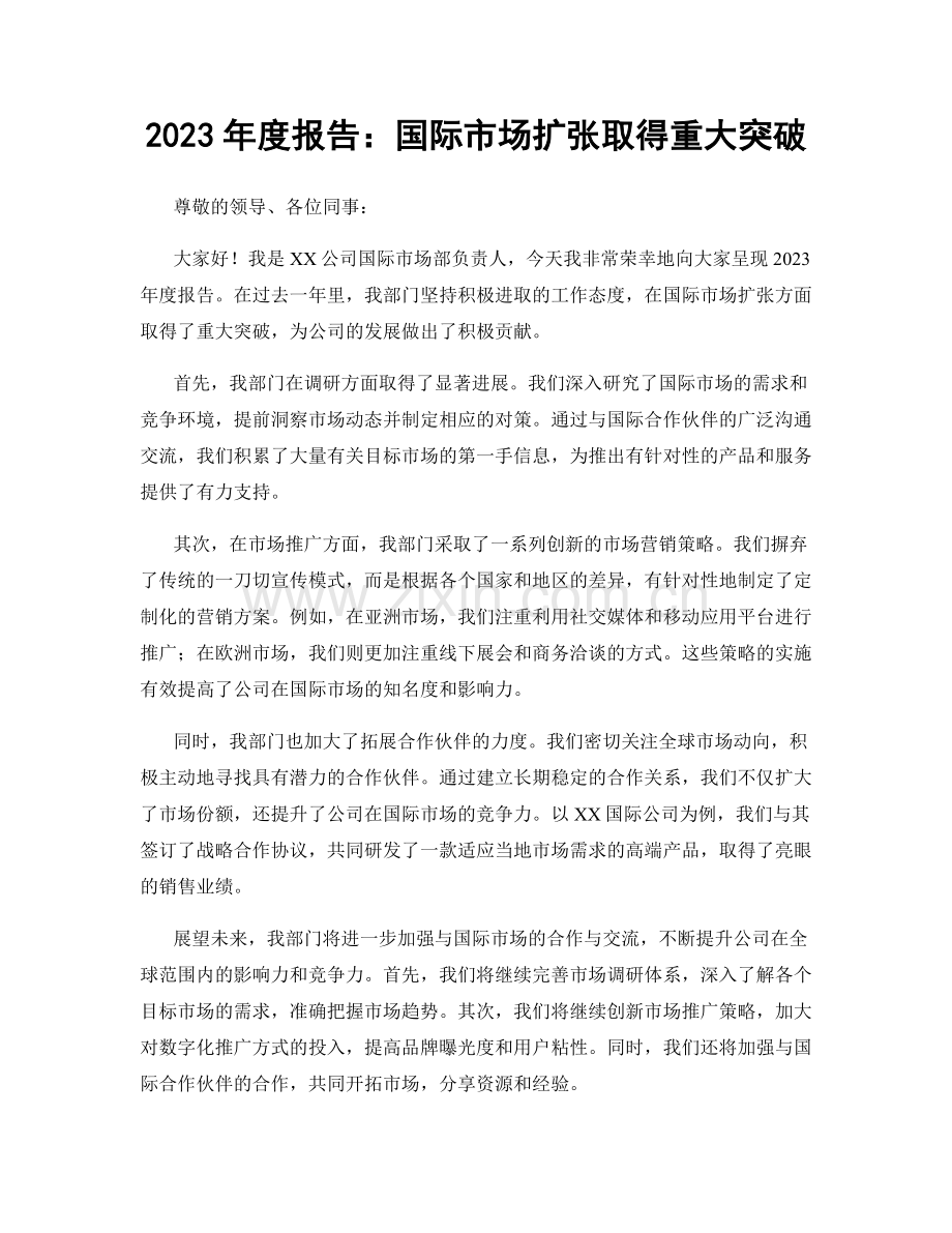 2023年度报告：国际市场扩张取得重大突破.docx_第1页