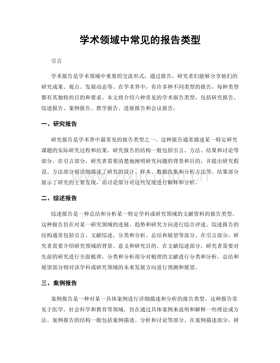 学术领域中常见的报告类型.docx_第1页