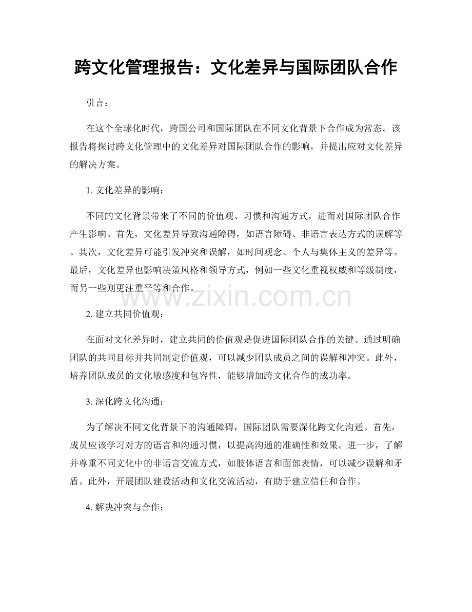 跨文化管理报告：文化差异与国际团队合作.docx_第1页